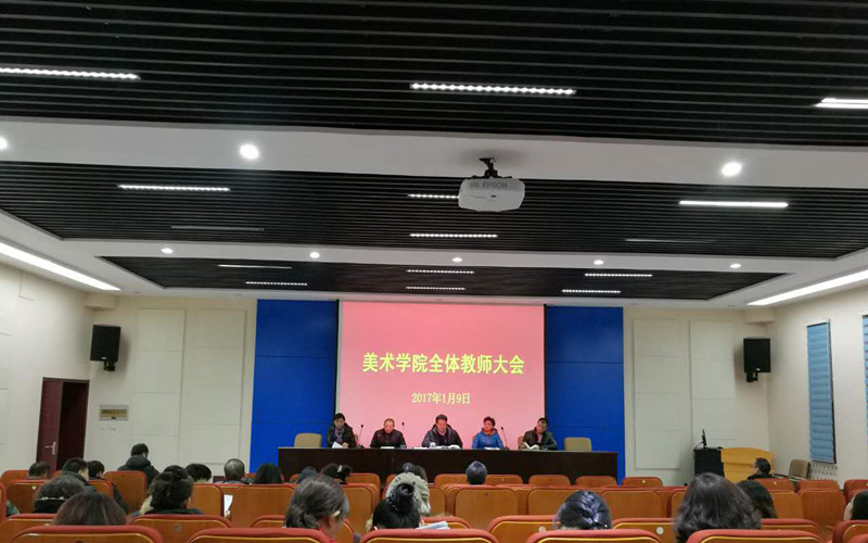 美术学院召开全体教师大会