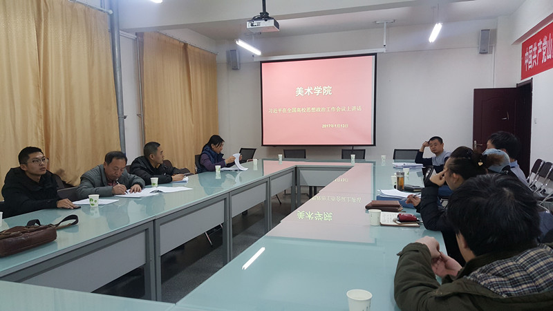 美术学院组织学习习近平总书记在全国高校思想政治工作会议上的讲话