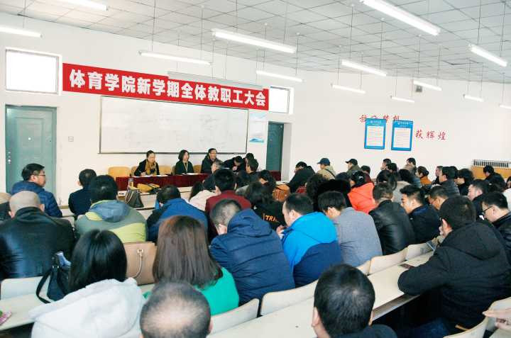 体育学院召开新学期全体教职工大会