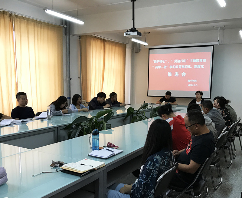 美术学院召开“维护核心、见诸行动”主题教育 和“两学一做”学习教育常态化、制度化推进会