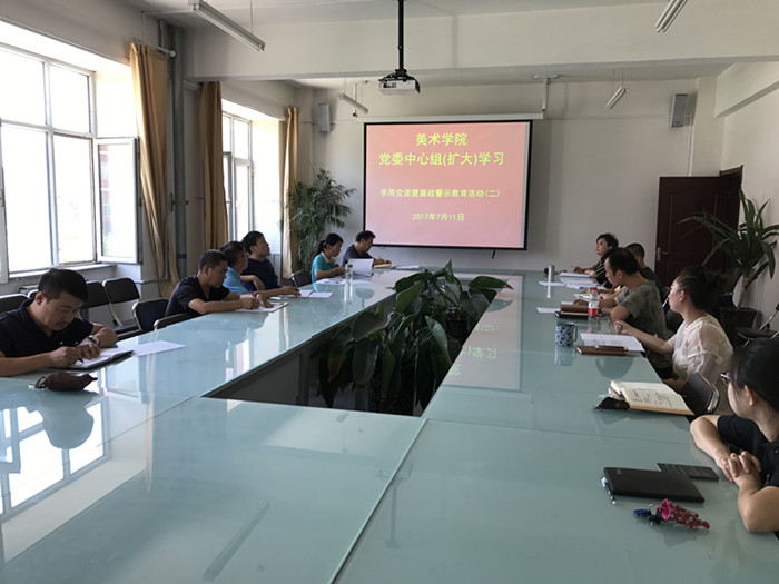 美术学院组织党委中心组（扩大）学习学用交流会暨廉政警示教育活动