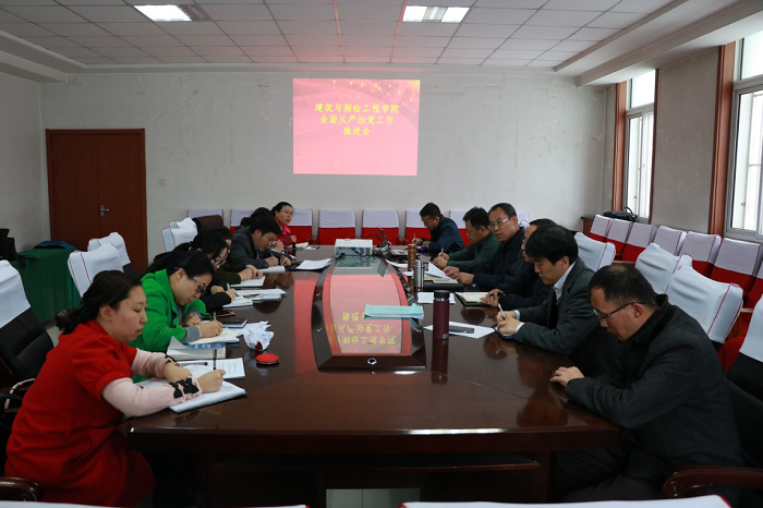 建筑与测绘工程学院召开全面从严治党工作推进会
