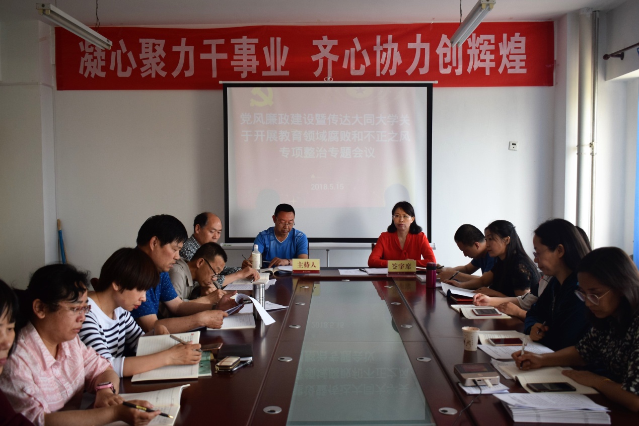 外国语学院召开教育领域腐败和不正之风专项整治工作动员部署会