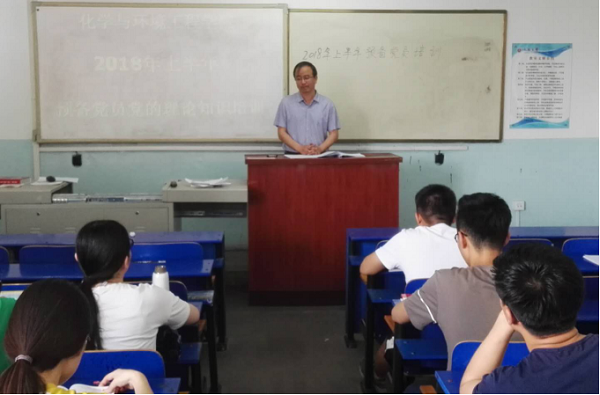 化学与环境工程学院党委举办预备党员党的知识培训班