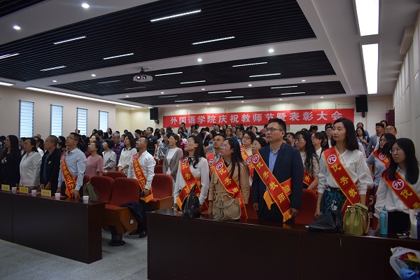 外国语学院举行庆祝2018年教师节暨表彰大会