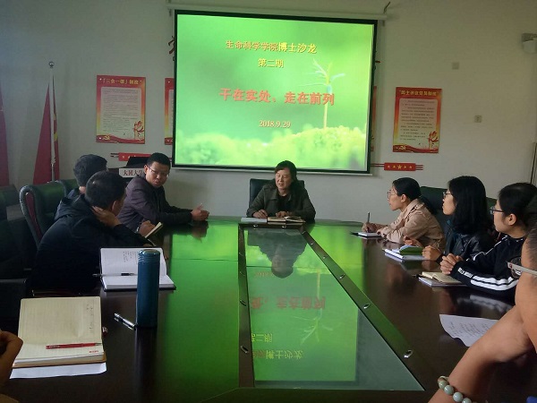 生命科学学院举办“博士沙龙”第二期主题活动