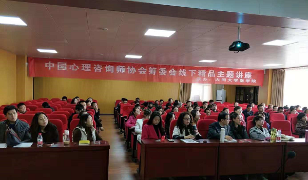 医学院举办心理健康教育公益讲座