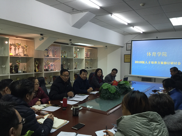体育学院召开《2019版人才培养方案》修订研讨会