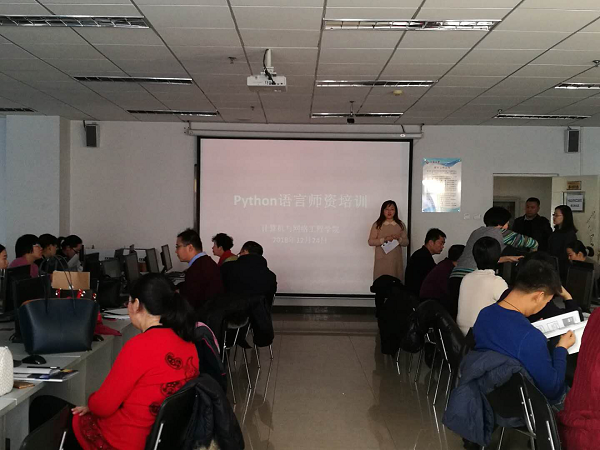 计算机与网络工程学院进行Python语言师资培训