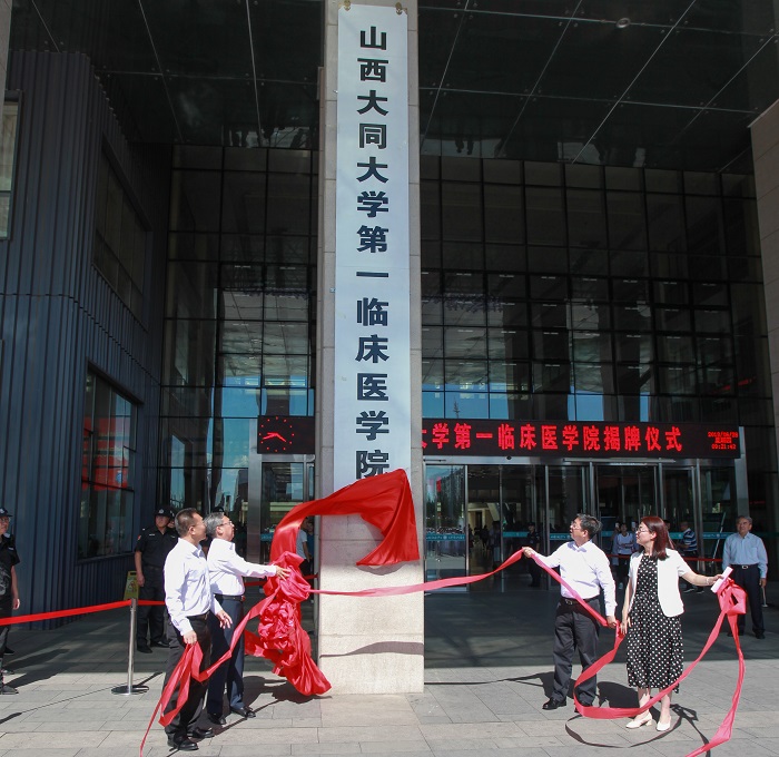 厅市共建系列报道（二十九）：大同大学第一临床医学院揭牌