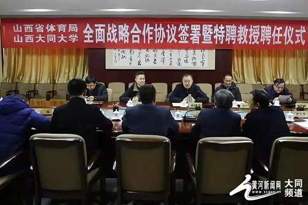 【黄河新闻网】山西省体育局与大同大学签署全面战略合作协议