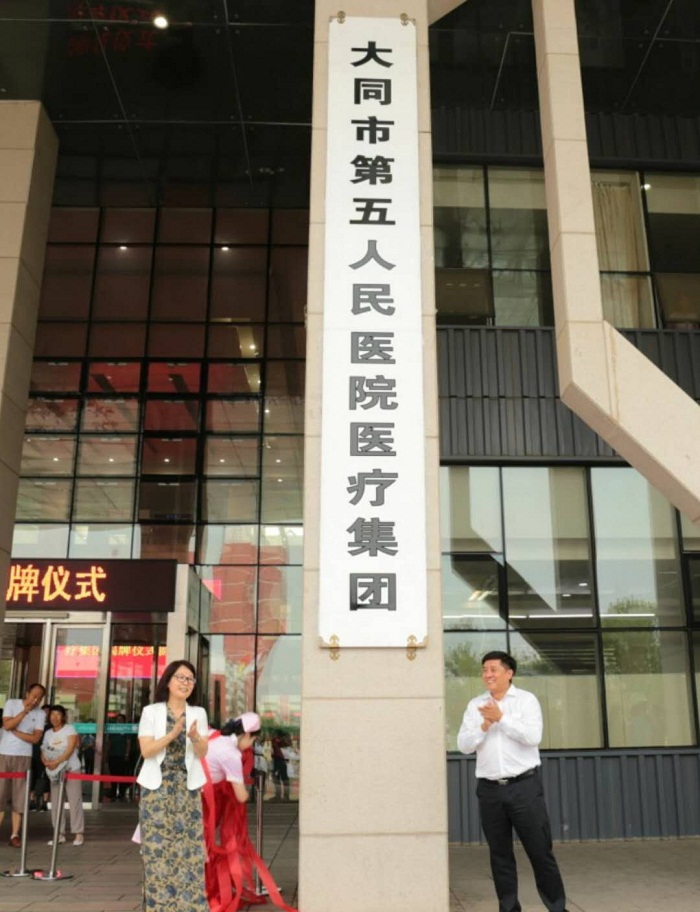 厅市共建系列报道（三十五）:大同市首个医疗集团落户我校第一临床医学院