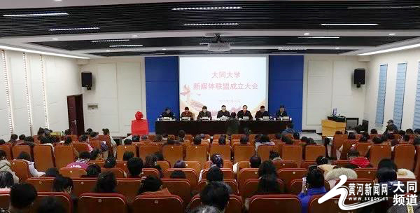 【黄河新闻网】大同大学举行新媒体联盟成立大会 搭建媒体宣传新矩阵