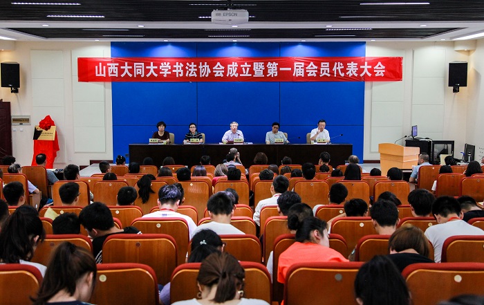 大同大学书法家协会成立暨第一次会员代表大会召开