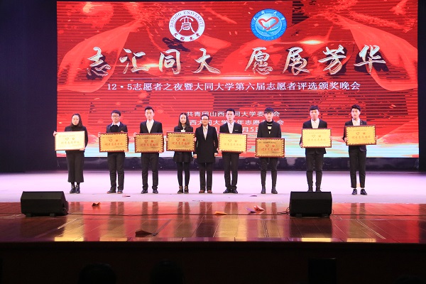 “志汇同大•愿展芳华” 12.5志愿者之夜暨大同大学第六届志愿者评选颁奖晚会隆重举行