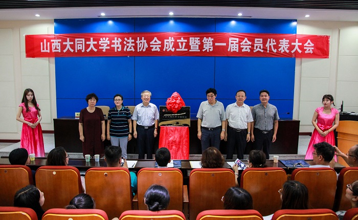 大同大学书法家协会成立暨第一次会员代表大会召开