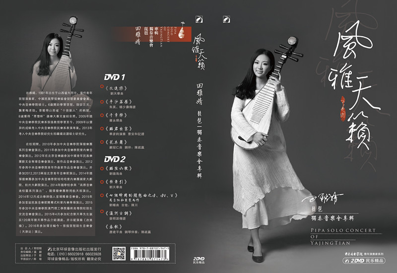 音乐学院教师田雅婧个人琵琶专辑正式发行