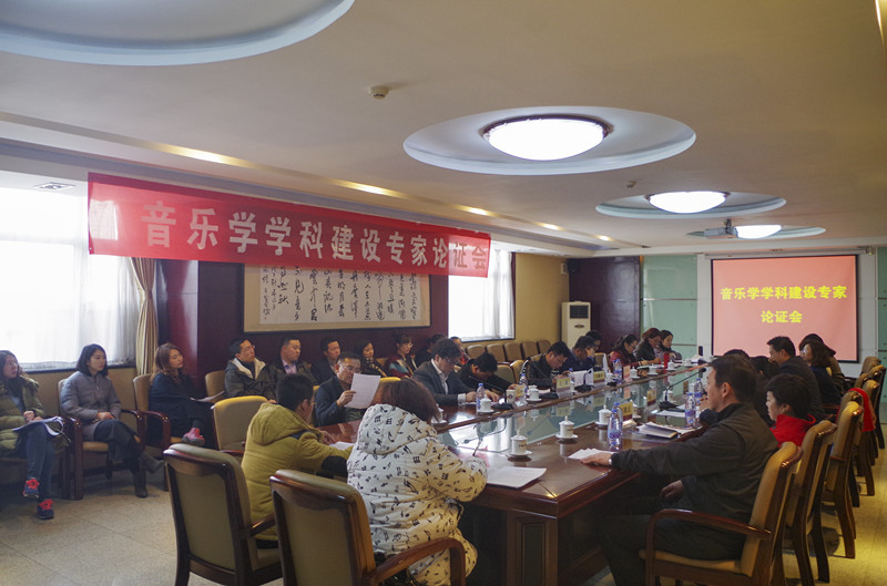 音乐学院召开音乐学学科建设专家论证会