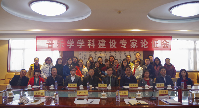 音乐学院召开音乐学学科建设专家论证会