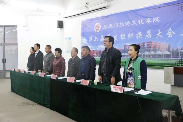 历史与旅游文化学院举行第六届学生组织干部换届大会